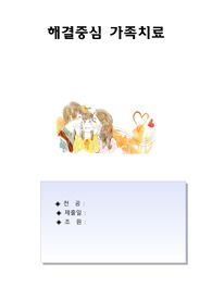 해결중심 가족치료