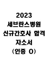 2023 세브란스병원 신규간호사 합격 자기소개서 (인증O)