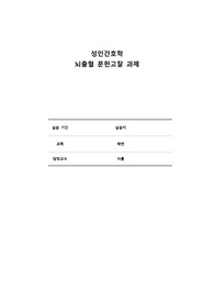 성인간호학- 뇌출혈(ICH) 문헌고찰 과제