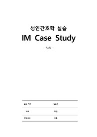 성인간호학실습 - A+/내과/IM/급성골수성백혈병/AML/케이스스터디/성인간호학