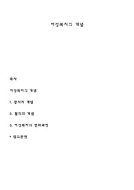 여성복지의 개념