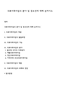 의료사회사업의 분야 및 중요성에 대해 논하시오