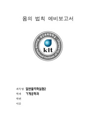 금오공과대학교 일반물리학실험 옴의 법칙 예비보고서