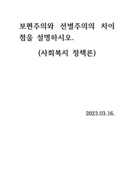 (사회복지정책론) 보편주의와 선별주의의 차이점을 설명하세요.