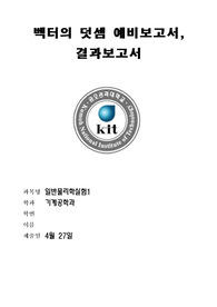 금오공과대학교 일반물리학실험 벡터의 덧셈 예비보고서+결과보고서