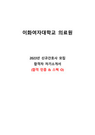[최종합격] 2023 이화여자대학교의료원 신규간호사 최종합격 스펙&amp;자소서&amp;면접&amp;인증