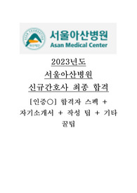 [인증] 2023년도 서울아산병원 신규간호사 합격자 스펙 + 자기소개서 + 작성 팁 + 기타 꿀팁