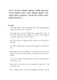 부모가 자녀와의 관계에서 발생하는 문제에 대해 효과적으로 대응하지 못하는 문제가 발생하기 때문에  부모 효율성 훈련이 필요하다는 의견에 대한 찬성과 반대의 입장을 제시하시오