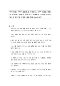 부부문제는 부부 싸움에서 비롯된다. 부부 싸움을 원활히 해결하고 이혼을 방지하기 위해서는 어떠한 방법이 있는지 자신의 생각을 자유롭게 서술하시오