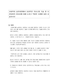 사회복지 실천과정에서 효과적인 의사소통 기술 중 나 전달법의 중요성에 대해 논하고 적절한 사례를 들어 서술하시오