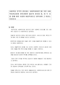 사회복지 조직의 관리자는 사회복지마인드를 가진 사회복지전공자와 전문경영인 출신의 관리자 중, 이 두 사람 중에 어떤 사람이 바람직하다고 생각하며 그 이유는 무엇인가