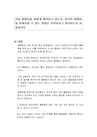 사회 불평등을 어떻게 해석하고 있는지, 이러한 불평등을 완화시킬 수 있는 방법은 무엇이라고 생각하는지 서술하시오
