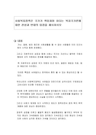 사회복지정책은 국가가 책임져야 하다는 복지국가론에 대한 찬성과 반대의 입장을 제시하시오