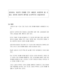 상담자는 자신의 문제를 모두 해결한 사람만이 될 수 있는 것인지 자신의 생각을 논리적으로 서술하시오