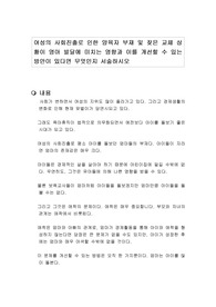 여성의 사회진출로 인한 양육자 부재 및 잦은 교체 상황이 영아 발달에 미치는 영향과 이를 개선할 수 있는 방안이 있다면 무엇인지 서술하시오