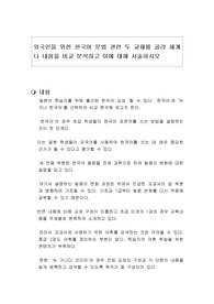 외국인을 위한 한국어 문법 관련 두 교재를 골라 체계나 내용을 비교 분석하고 이에 대해 서술하시오