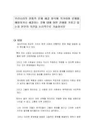 우리나라의 전통적 문제 해결 방식에 의거하여 문제를 예방하거나 해결하는 것에 대해 어떤 견해를 가지고 있는지 본인의 의견을 논리적으로 기술하시오