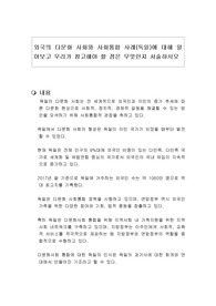 외국의 다문화 사회와 사회통합 사례(독일)에 대해 알아보고 우리가 참고해야 할 점은 무엇인지 서술하시오