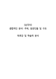 <삼국지> 종합적인 분석_ 주제, 등장인물 및 구조(줄거리) 독후감 및 학술적 분석