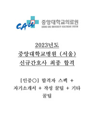[인증] 2023년도 중앙대학교병원 신규간호사 스펙 + 자기소개서 + 작성 팁 + 기타 꿀팁
