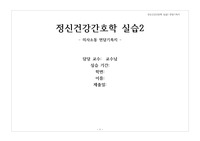 [정신건강간호학] A+ 조현병 면담기록지