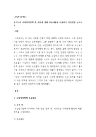 우리나라 사회복지정책 중 하나를 골라 주요내용을 서술하고 장단점을 논하시오.