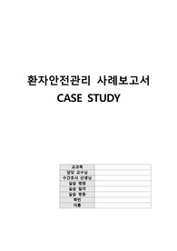 [간호관리학 실습] 환자안전관리 CASE STUDY A+