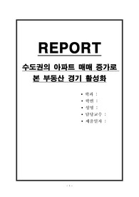 수도권의 아파트 매매 증가로 본 부동산 경기 활성화
