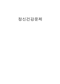 정신건강문제의 원인 및 해결방안