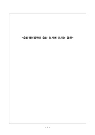 출산장려정책이 출산 의지에 미치는 영향