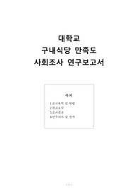 [사회조사보고서] 대학교 구내식당 만족도 사회조사 연구보고서