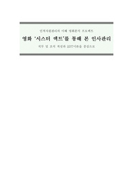 영화 시스터 액트 를 통해 본 인사관리
