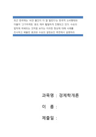 최근 한국에는 &#039;비싼 물건이 더 잘 팔린다&#039;는 한국적 소비행태와 더불어 &#039;고가마케팅&#039; 등도 매우 활발하게 진행되고 있다. 수요의 법칙에 위배되는 것처럼 보이는 이러한 현상에 대해 사례를 조사하고 베블런 효과와 수요의 결정요인 측면에서 설명하라.