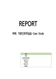 [CASE STUDY A+] 수술창상과 관련된 급성통증, 수술 후 처치와 관련된 비효율적인 호흡양상, 수술상처와 관련된 감염위험성