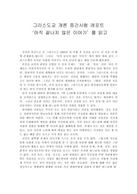 그리스도교개론 레포트 &#039;아직 끝나지 않은 이야기&#039;를 읽고