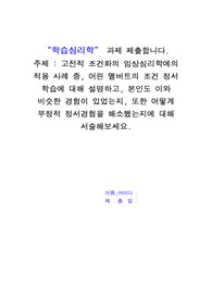 고전적 조건화의 임상심리학에의 적용 사례 중, 어린 앨버트의 조건 정서 학습에 대해 설명하고, 본인도 이와 비슷한 경험이 있었는지, 또한 어떻게 부정적 정서경험을 해소했는지에 대해 서술해보세요.