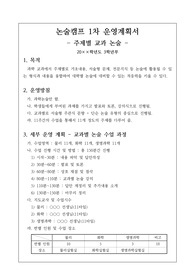 [운영계획서] 고3 학생들을 위한 논술캠프 1차 운영계획서 예시입니다.