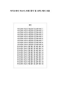 자기소개서 자소서 (지원 동기 및 포부) 예시 모음