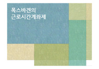[노사관계론] 폭스바겐의 근로시간계좌제