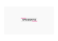 장애인종합복지관 사업계획서