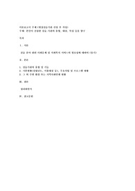 본인이 선정한 실습 기관의 유형, 대상, 특성 등을 탐구