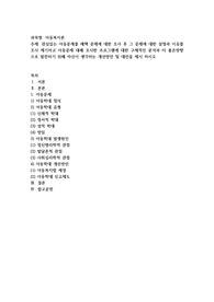 관심있는 아동문제를 채택 문제에 대한 조사 후 그 문제에 대한 설명과 이유를 조사 제기하고 아동문제 대해 조사한 프로그램에 대한 구체적인 분석과 더 좋은방향으로 발전하기 위해 자신이 생각하는 개선방안 및 대안을 제시 하시오