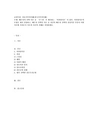 배우자의 선택 이론 중 ‘우드라’가 제시하는 ‘여과망이론’이 있다. 여과망이론의 모형을 제시 설명