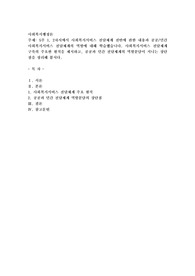 5주 1, 2차시에서 사회복지서비스 전달체계 전반에 관한 내용과 공공/민간 사회복지서비스 전달체계의 역할에 대해 학습했습니다. 사회복지서비스 전달체계 구축의 주요한 원칙을 제시하고, 공공과 민간 전달체계의 역할분담이 지니는 장단점을 정리해 봅시다.