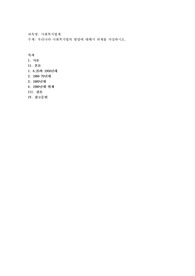 우리나라 사회복지법의 발달에 대해서 과제를 작성하시오