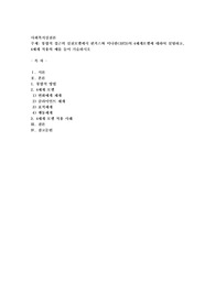 통합적 접근의 실천모델에서 핀커스와 미나한(1973)의 4체계모델에 대하여 설명하고, 4체계 적용의 예를 들어 기술