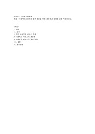 사회복지서비스의 질적 향상을 위해 개선점과 방향에 대해 작성하세요