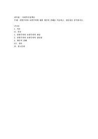 선별주의와 보편주의에 대한 개인의 견해를 서술하고, 장단점을 분석하시오