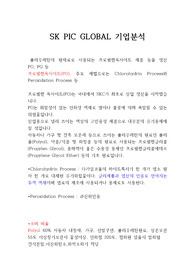 SK PICGLOBAL 기업분석,면접질문리스트 SKC