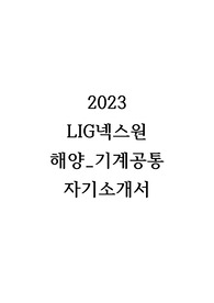 [합격] 2023 LIG넥스원 해양_기계공통 자기소개서